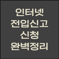  전입신고 인터넷 3분만에 끝내기