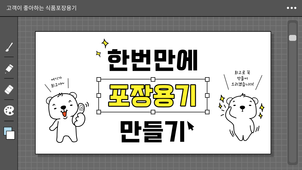  고객이 좋아하는 식품포장용기 단번에 만들어버리기