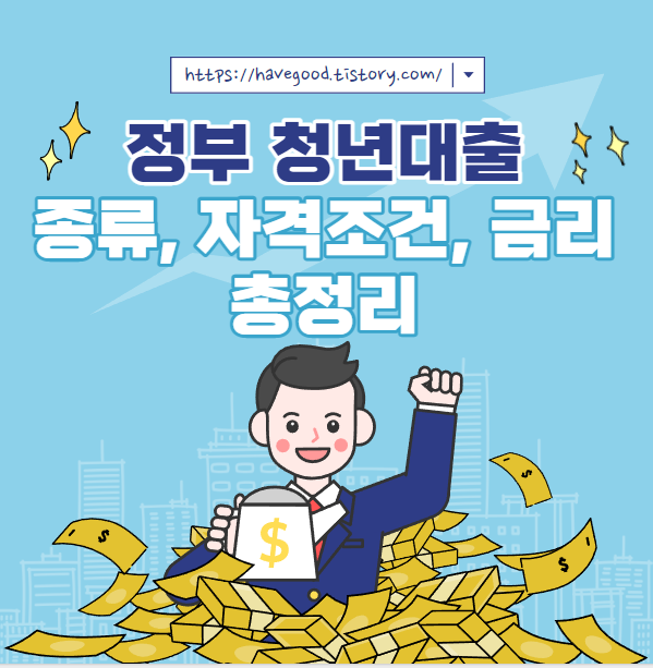 정부 청년대출