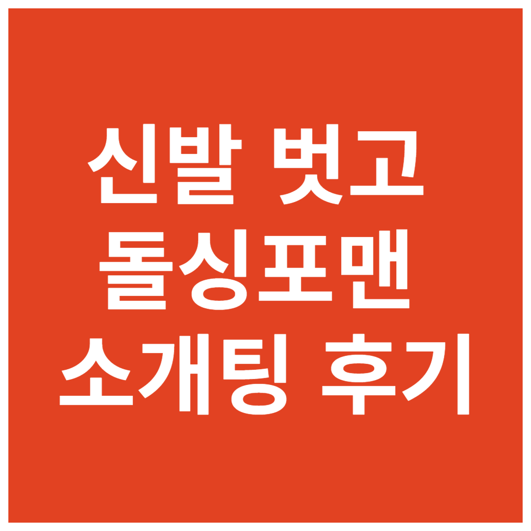 신발벗고-돌싱포맨-소개팅-후기-및-정보