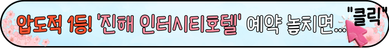 진해 군항제 숙박 추천, 숙소