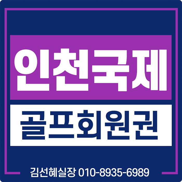  걸으면서 라운딩 하는 접근성 좋은 골프장~인천국제cc 회원권입니다.