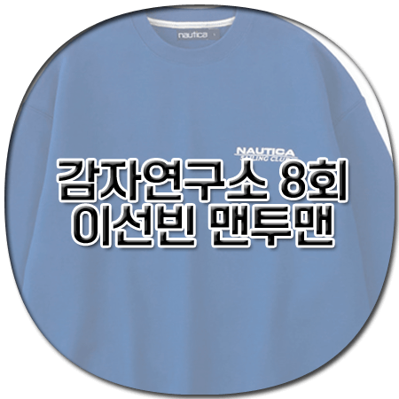 감자연구소 8회 이선빈 맨투맨