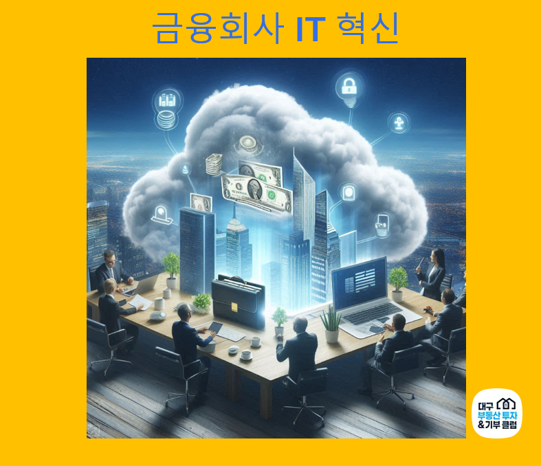 금융회사 IT 혁신