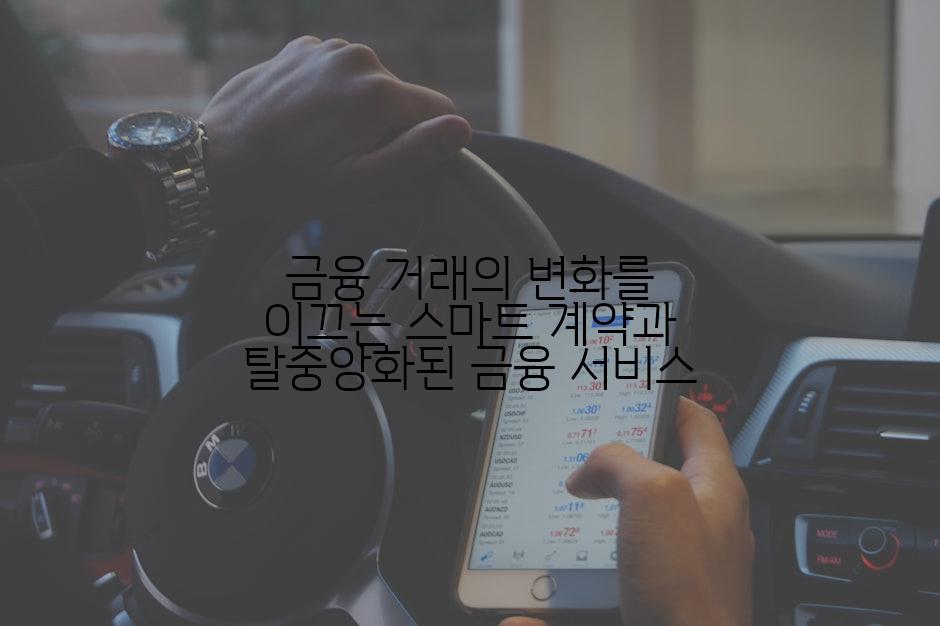 금융 거래의 변화를 이끄는 스마트 계약과 탈중앙화된 금융 서비스