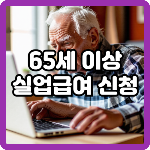 65세 이상 실업급여 신청: 고령자도 받을 수 있는 혜택과 조건 총정리