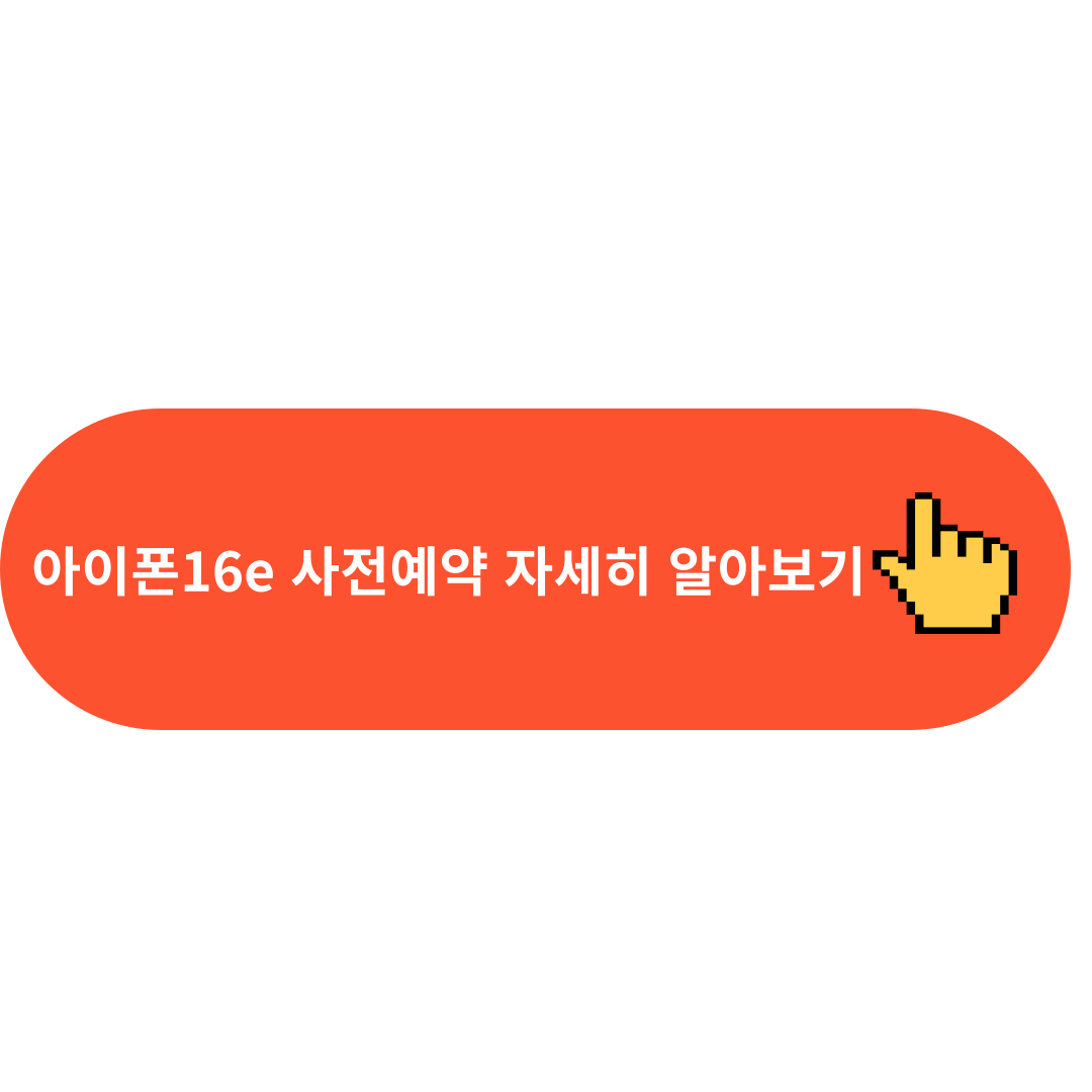 아이폰16e 사전예약 자세히 알아보기