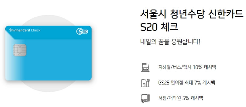 서울시 청년수당 신한카드 S20 체크카드