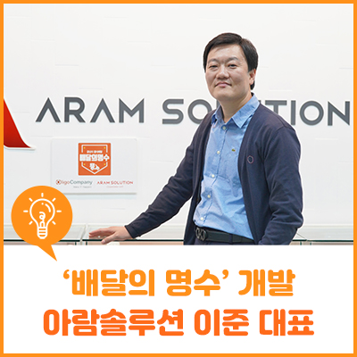 명수' 개발로 지역 경제 선순환을 이끌다 ㈜아람솔루션 이준 대표 - 공공배달앱 '배달의 7