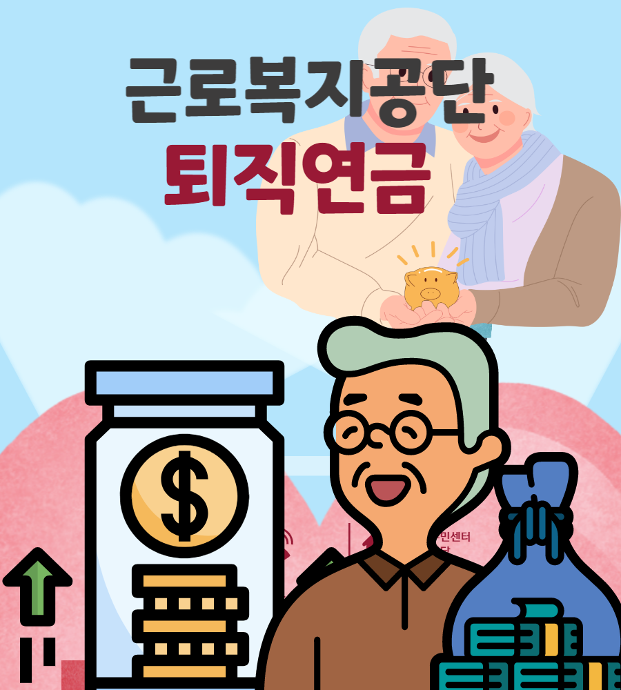  근로복지공단 퇴직연금 자세하게 알아보아요