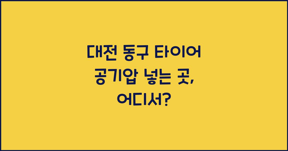 대전 동구 타이어 공기압 넣는 곳