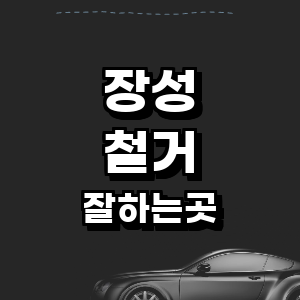 장성군 공업사