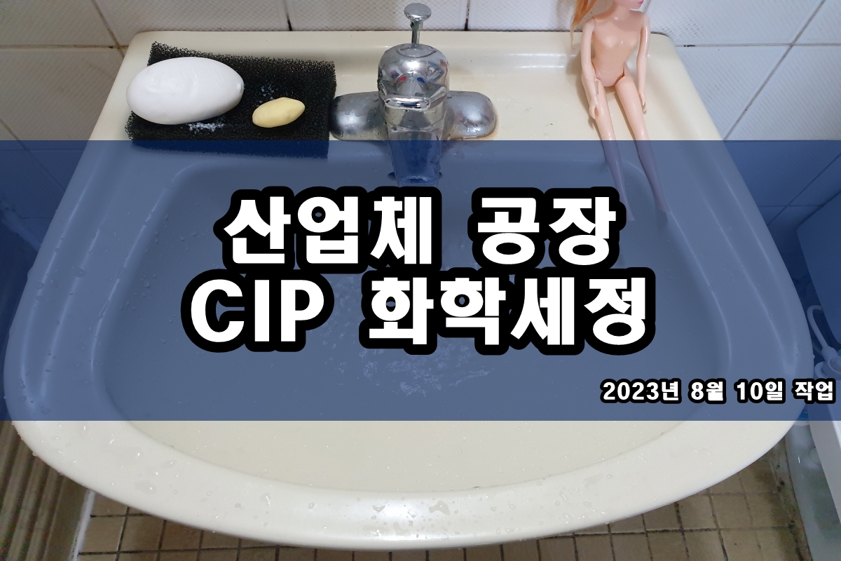 냉각탑세척 열교환기세척 약품세정