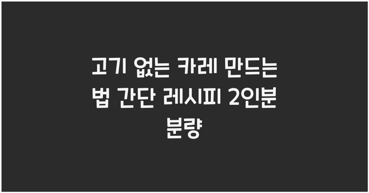 고기 없는 카레 만드는 법