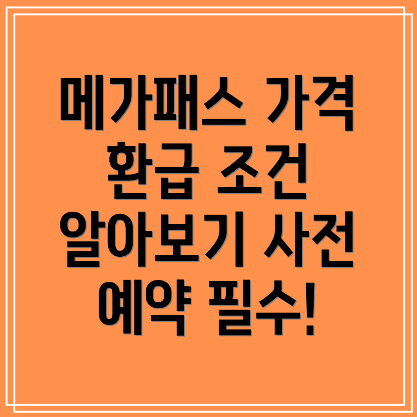 메가패스 가격, 환급 조건 및 환불 방법은 사전 예약 기간 총정리!