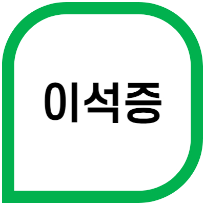 이석증