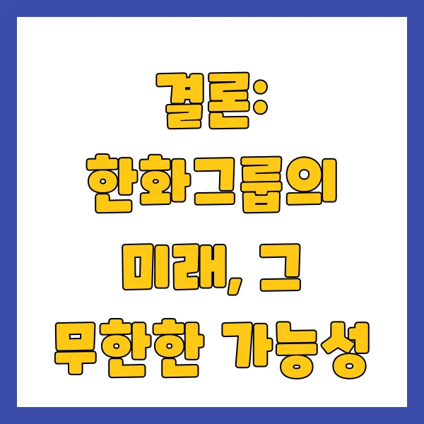 한화그룹의미래