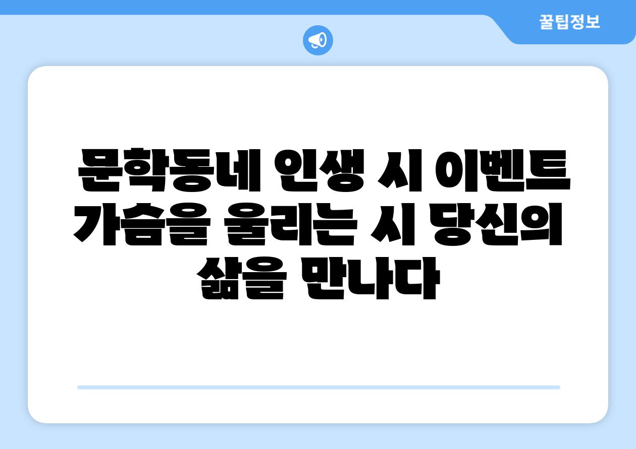 문학동네 인생 시 이벤트 가슴을 울리는 시 당신의 삶을 만나다