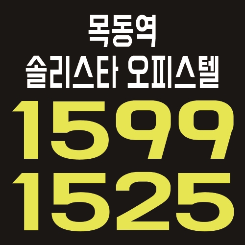  목동역 솔리스타 오피스텔 분양가 및 홍보관 위치 안내