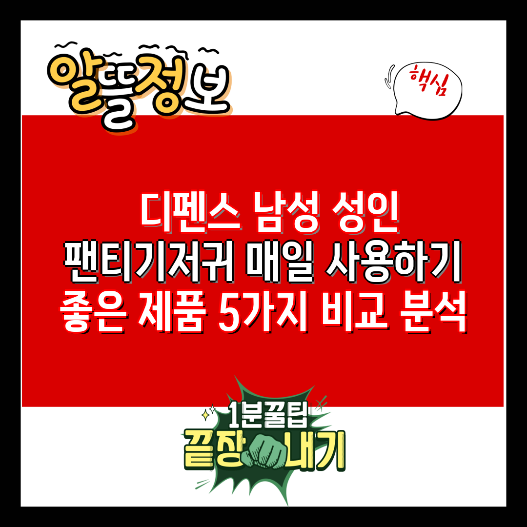  디펜스 남성 성인 팬티기저귀 매일 사용하기 좋은 제품