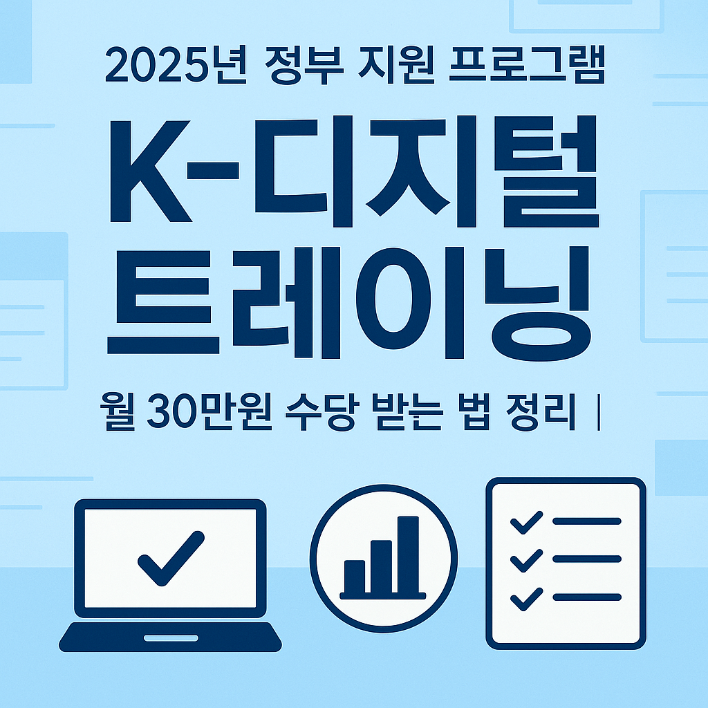 💼 2025년 K-디지털 트레이닝 수당 신청법부터 인기 과정 추천까지 한눈에!