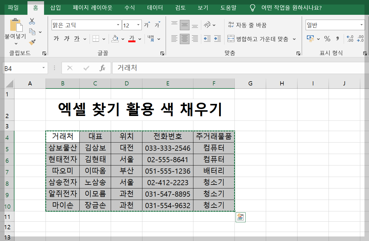 엑셀 찾기와 색채우기