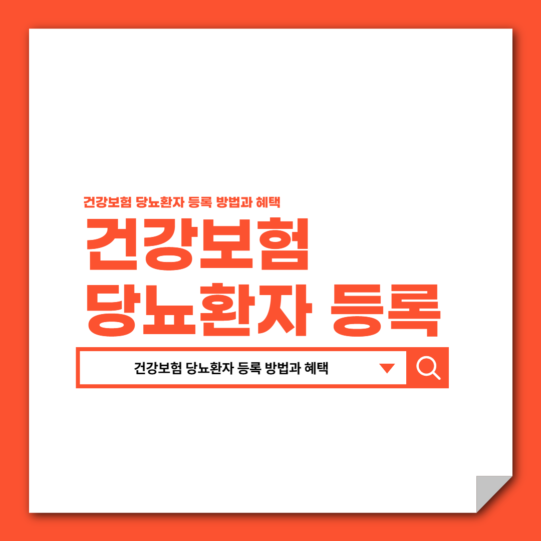 건강보험 당뇨환자 등록 방법과 혜택