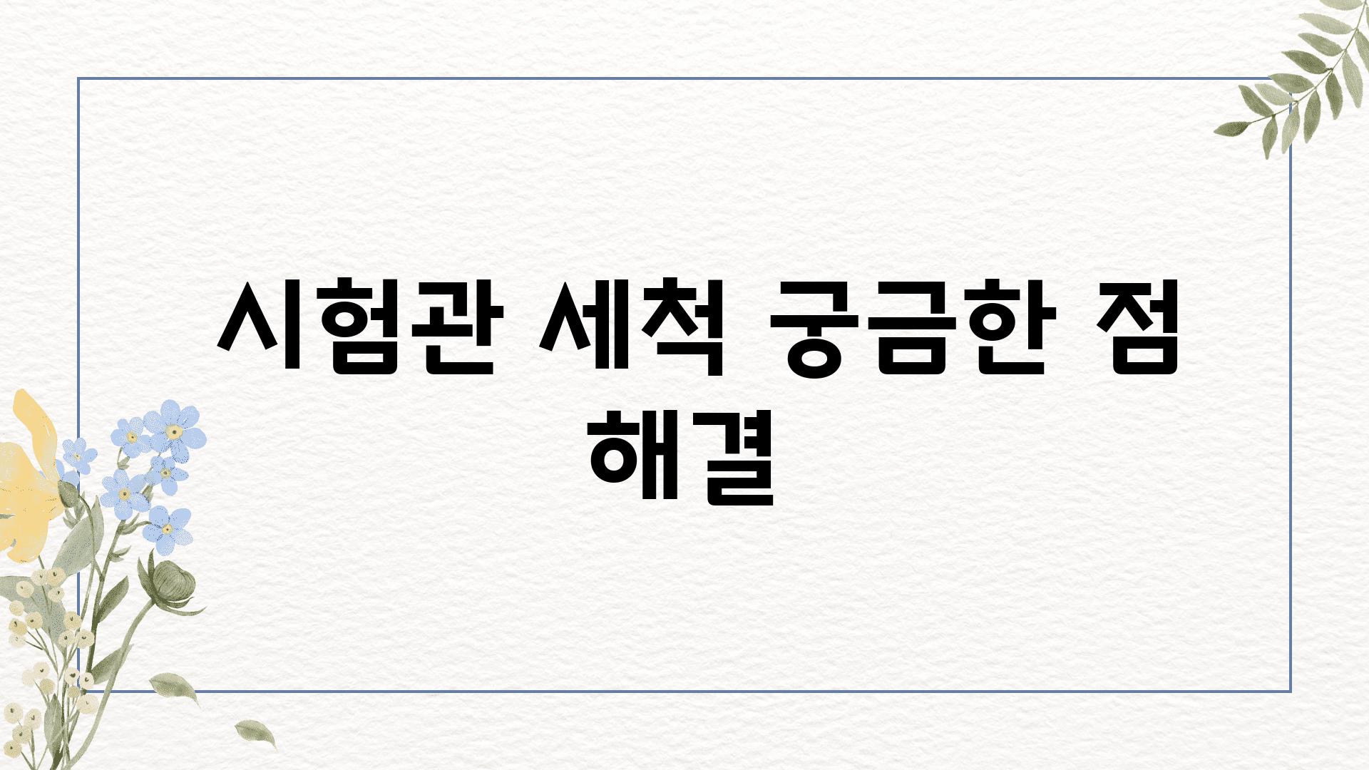  시험관 세척 궁금한 점 해결