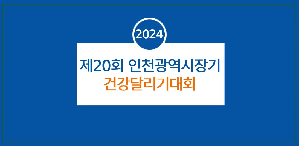 제20회-인천광역시장기-건강달리기대회-썸네일이미지