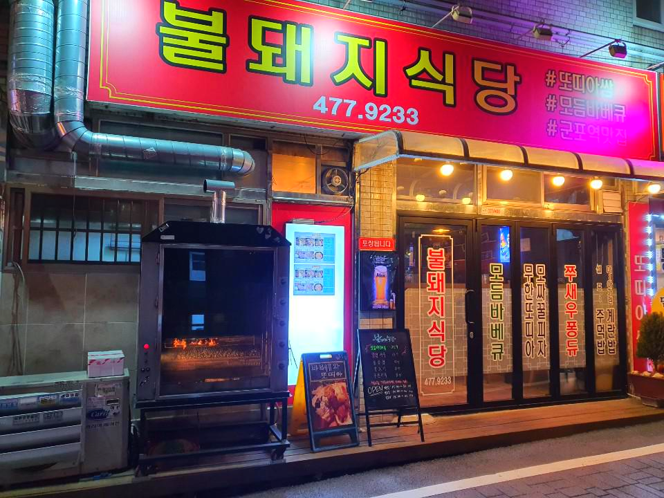 불돼지식당 이미지