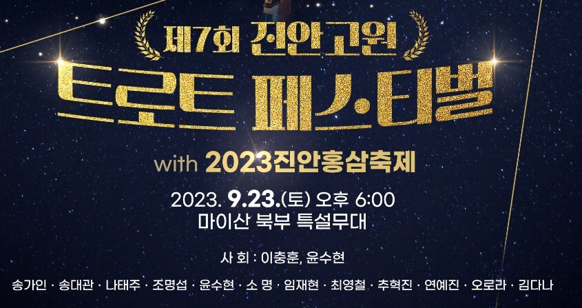 2023 진안홍삼축제 행사 일정 셔틀 안내 : 트로트 페스티벌 축하공연