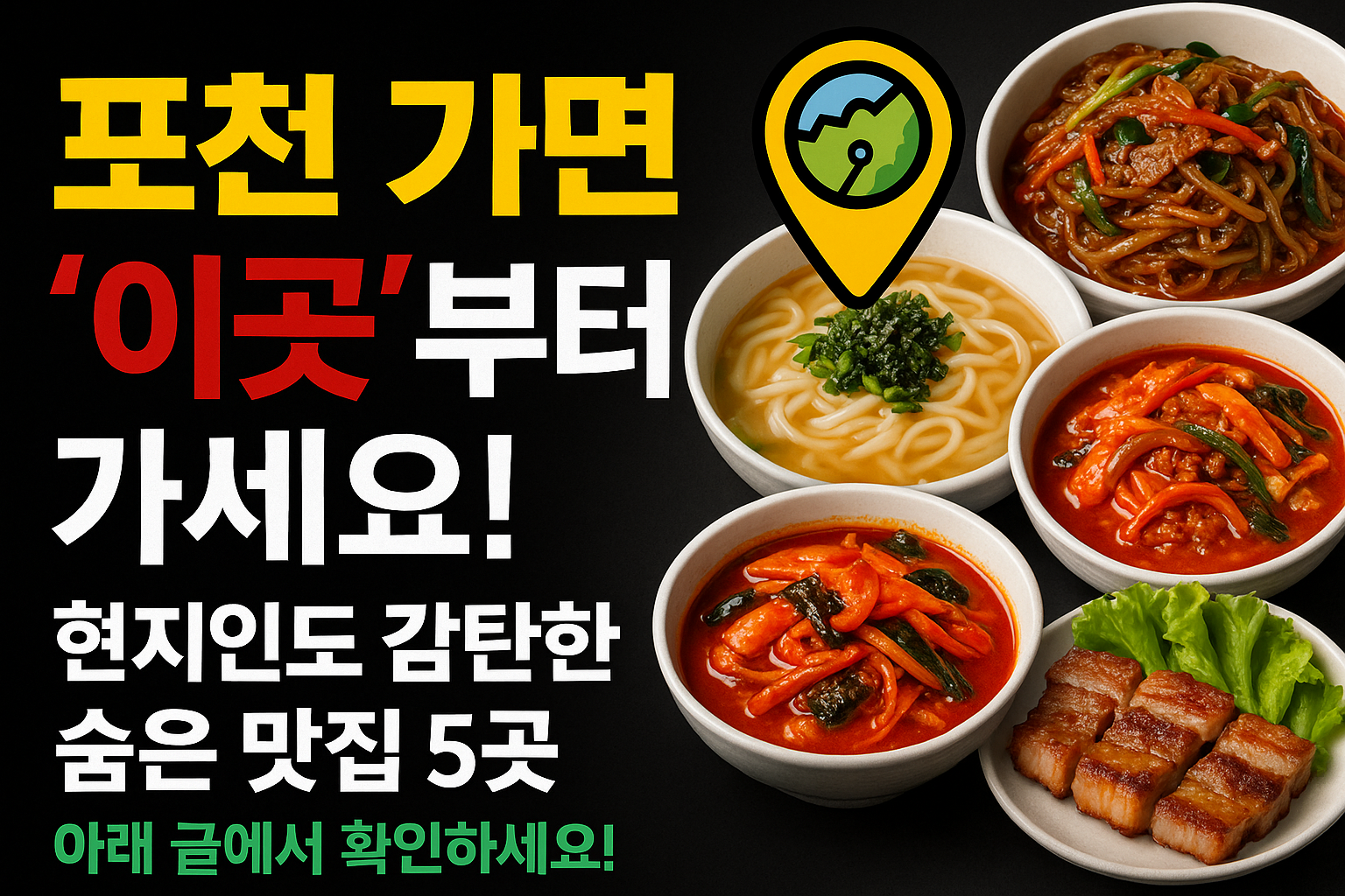 포천 맛집 best5 설명