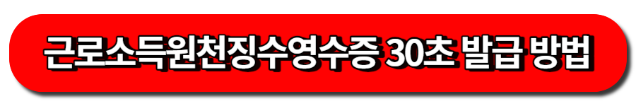 인터넷으로 근로소득원천징수영수증 간단히 발급 받는 방법