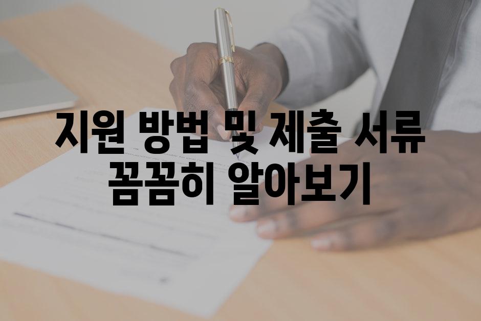 지원 방법 및 제출 서류 꼼꼼히 알아보기