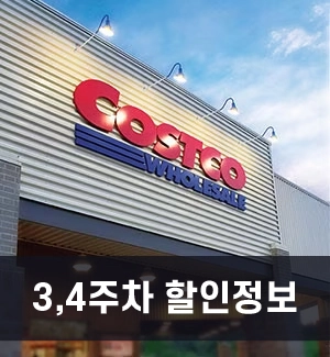  [할인정보] 1월 3째주/4째주 코스트코 할인 상품 모아보기