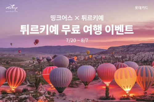  롯데카드 튀르키예 문화관광부와 무료 여행 이벤트?