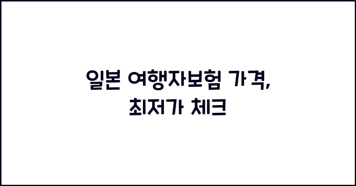일본 여행자보험 가격