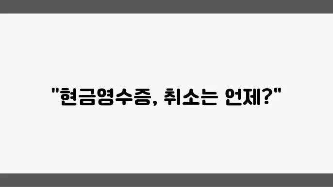 현금영수증 취소 가능한 기간: 소비자가 알아야 할 사항