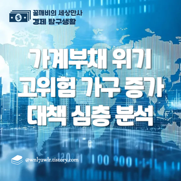 한국 가계부채의 위기: 고위험 가구 증가 현상 심층분석