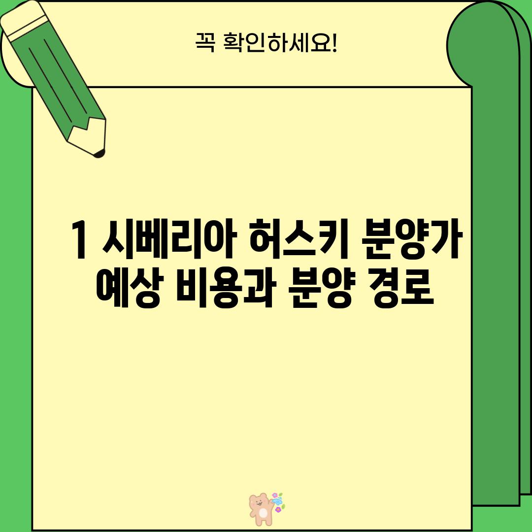 1. 시베리아 허스키 분양가: 예상 비용과 분양 경로