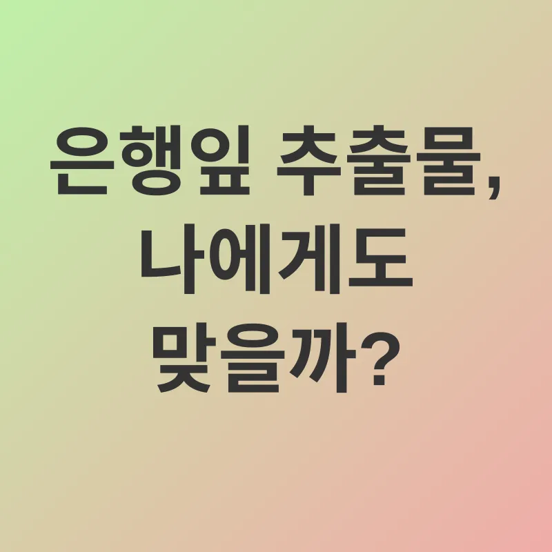 은행잎 추출물_3