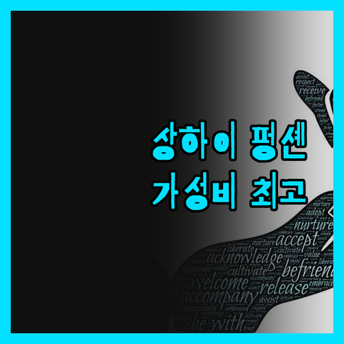상하이 펑셴 호텔, 솔직 후기 가성비