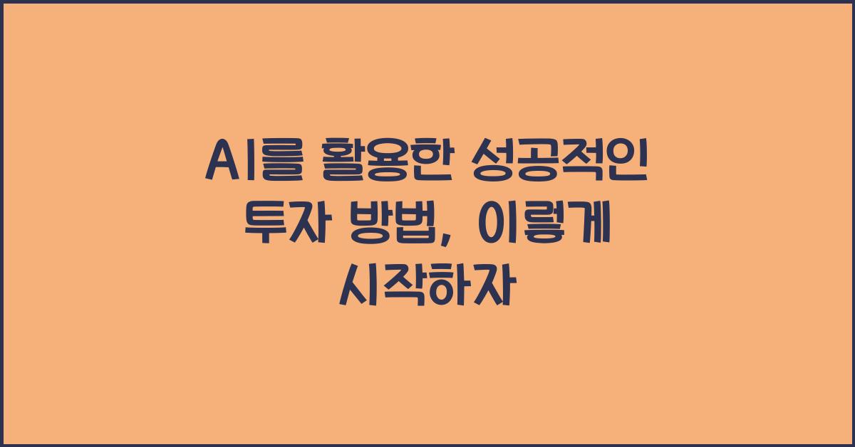 AI를 활용한 성공적인 투자 방법