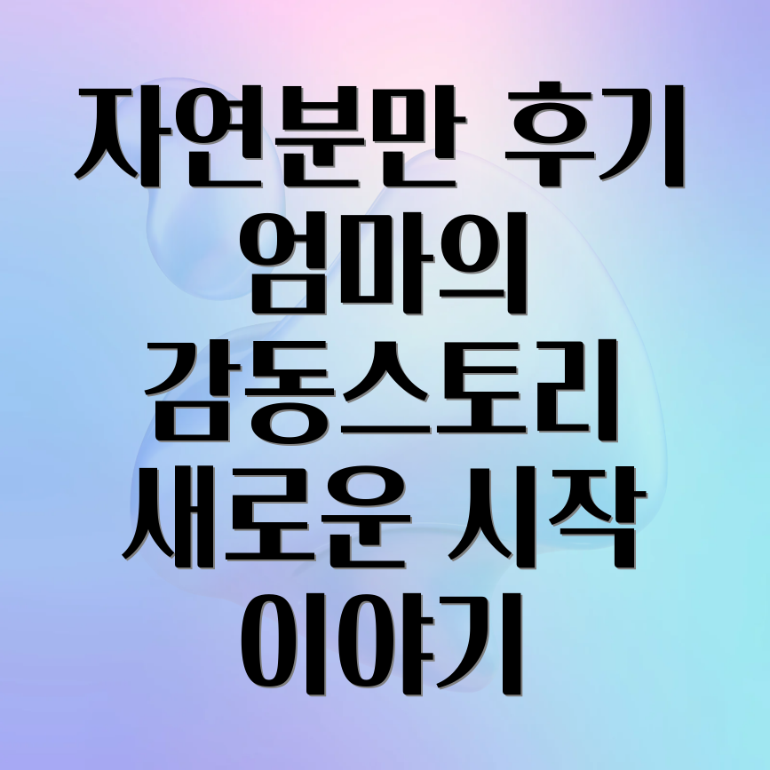 자연분만 후기