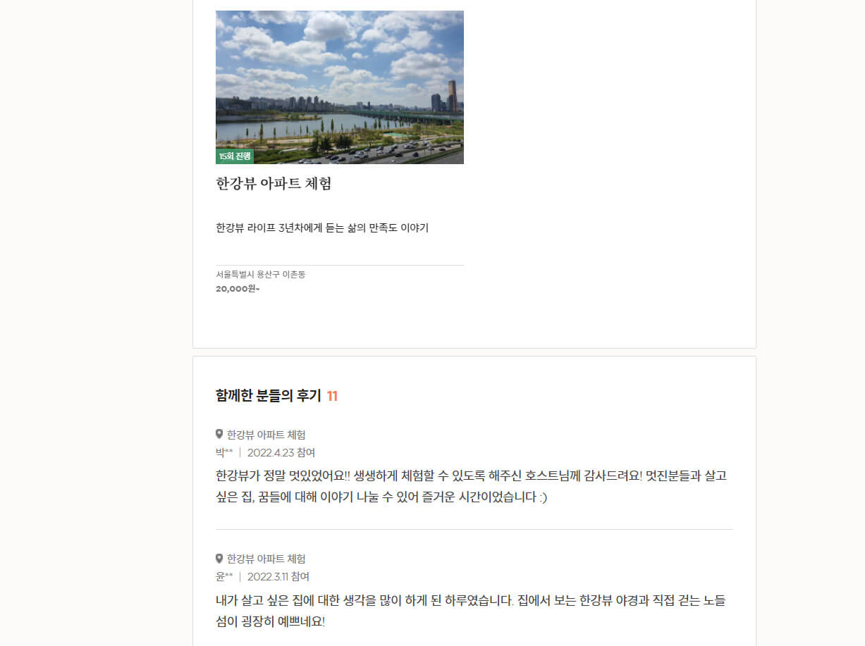  [남의집 구경하기] 한강뷰 아파트 일일체험 단돈 38,000원