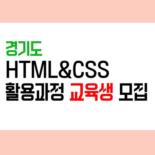 경기도 HTML&CSS 활용과정 교육생 모집
