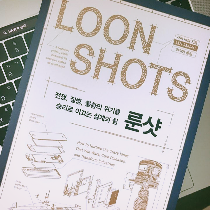  책 리뷰 <룬샷 loonshot>