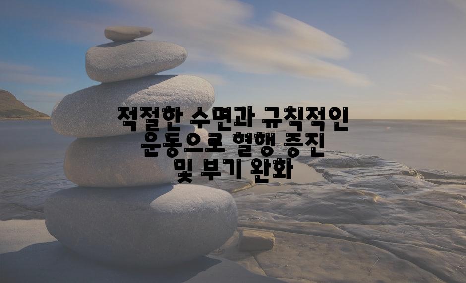 적절한 수면과 규칙적인 운동으로 혈행 증진 및 부기 완화