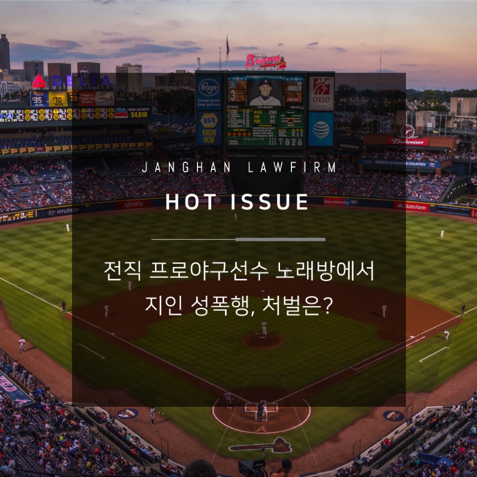 노래방 성폭행 전직야구선수 창원성범죄변호사 전직 프로야구선수