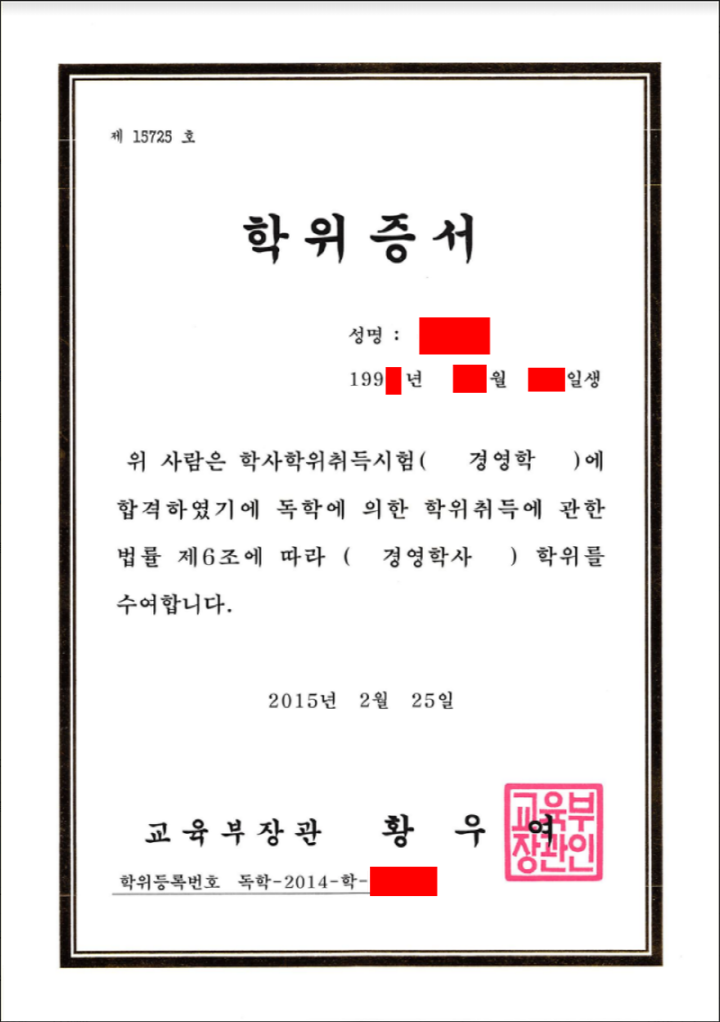  사실 제 학위는 2개 입니다(독학사 경영학과 졸업 후기)